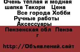 Очень тёплая и модная - шапка Такори › Цена ­ 1 800 - Все города Хобби. Ручные работы » Аксессуары   . Пензенская обл.,Пенза г.